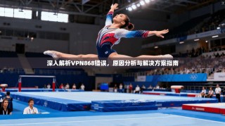 深入解析VPN868错误，原因分析与解决方案指南