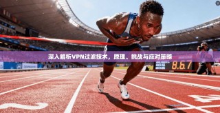 深入解析VPN过滤技术，原理、挑战与应对策略
