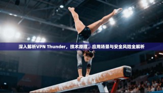 深入解析VPN Thunder，技术原理、应用场景与安全风险全解析