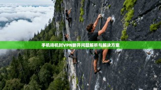 手机待机时VPN断开问题解析与解决方案