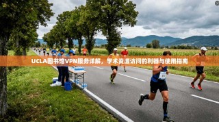 UCLA图书馆VPN服务详解，学术资源访问的利器与使用指南