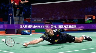 深入解析跨域MPLS VPN，架构、配置与实践指南