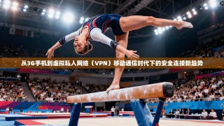 从3G手机到虚拟私人网络（VPN）移动通信时代下的安全连接新趋势