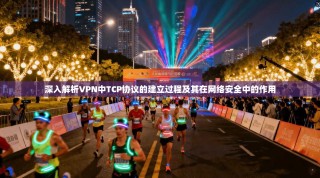 深入解析VPN中TCP协议的建立过程及其在网络安全中的作用
