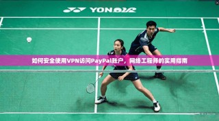 如何安全使用VPN访问PayPal账户，网络工程师的实用指南