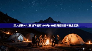深入解析MAC环境下使用VPN与SSH的网络配置与安全实践