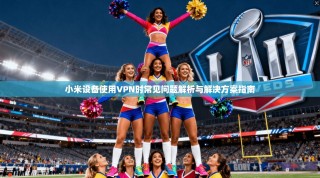小米设备使用VPN时常见问题解析与解决方案指南