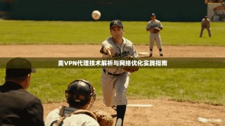 麦VPN代理技术解析与网络优化实践指南