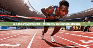 深入解析VPN路由器原理，如何实现安全远程访问与网络隔离