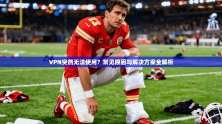VPN突然无法使用？常见原因与解决方案全解析