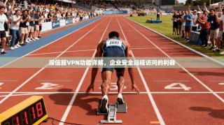 深信服VPN功能详解，企业安全远程访问的利器