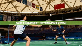 从无敌士兵到网络迷途，挂VPN背后的网络安全警示