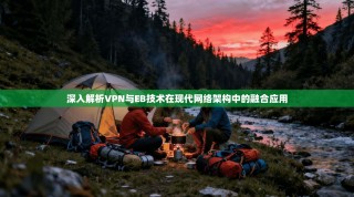 深入解析VPN与EB技术在现代网络架构中的融合应用