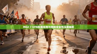 MIUI 7 VPN配置指南与网络安全性深度解析