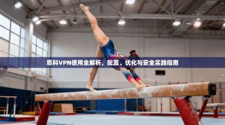 思科VPN使用全解析，配置、优化与安全实践指南