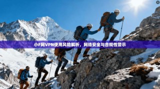 小F网VPN使用风险解析，网络安全与合规性警示