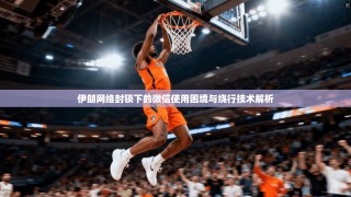 伊朗网络封锁下的微信使用困境与绕行技术解析