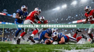 电脑VPN怎么上网？手把手教你安全连接与配置指南