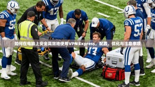 如何在电脑上安全高效地使用VPN Express，配置、优化与注意事项