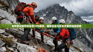 知乎热议推荐的优质VPN服务，网络自由与安全并重的选择指南