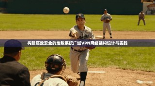 构建高效安全的地税系统广域VPN网络架构设计与实践