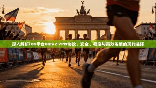 深入解析iOS平台IKEv2 VPN协议，安全、稳定与高效连接的现代选择