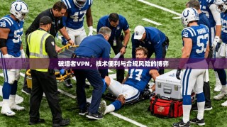 破墙者VPN，技术便利与合规风险的博弈