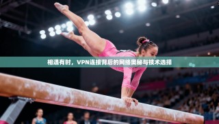 相遇有时，VPN连接背后的网络奥秘与技术选择