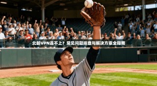 北邮VPN连不上？常见问题排查与解决方案全指南