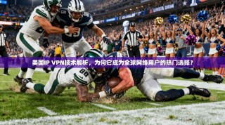 美国IP VPN技术解析，为何它成为全球网络用户的热门选择？