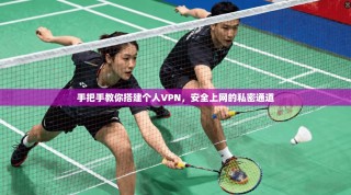 手把手教你搭建个人VPN，安全上网的私密通道