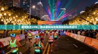 凿壁偷光VPN，技术便利与合规风险的边界探讨