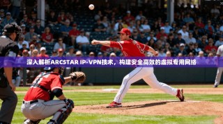 深入解析ARCSTAR IP-VPN技术，构建安全高效的虚拟专用网络