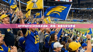 PPTP与PPP VPN技术详解，原理、配置与安全考量