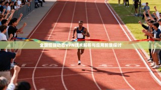 全国混拨动态VPN技术解析与应用前景探讨