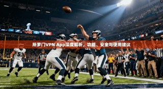 所罗门VPN App深度解析，功能、安全与使用建议