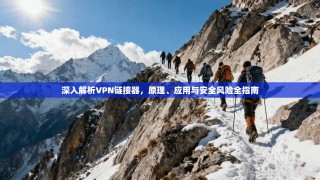 深入解析VPN链接器，原理、应用与安全风险全指南