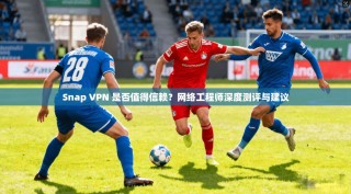Snap VPN 是否值得信赖？网络工程师深度测评与建议