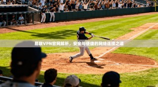 易联VPN官网解析，安全与便捷的网络连接之道