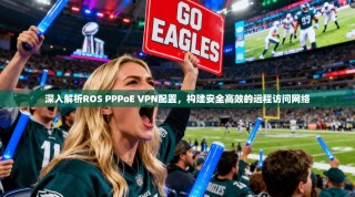 深入解析ROS PPPoE VPN配置，构建安全高效的远程访问网络