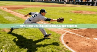 VPN代理验证码错误问题深度解析与解决方案指南