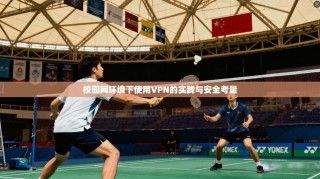 校园网环境下使用VPN的实践与安全考量
