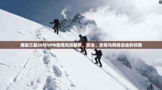 港版三星S8与VPN使用风险解析，安全、合规与网络自由的权衡
