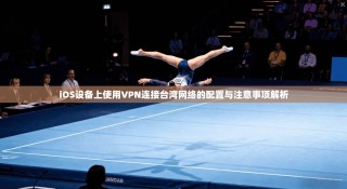 iOS设备上使用VPN连接台湾网络的配置与注意事项解析