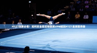 H1Z1玩家必看！如何安全稳定地使用VPN畅玩H1Z1全球服务器