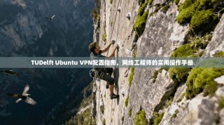 TUDelft Ubuntu VPN配置指南，网络工程师的实用操作手册