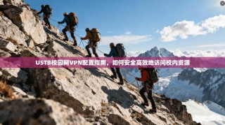 USTB校园网VPN配置指南，如何安全高效地访问校内资源