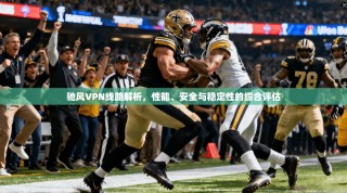 驰风VPN线路解析，性能、安全与稳定性的综合评估