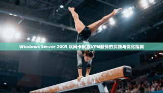 Windows Server 2003 双网卡配置VPN服务的实践与优化指南