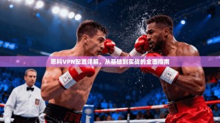 思科VPN配置详解，从基础到实战的全面指南